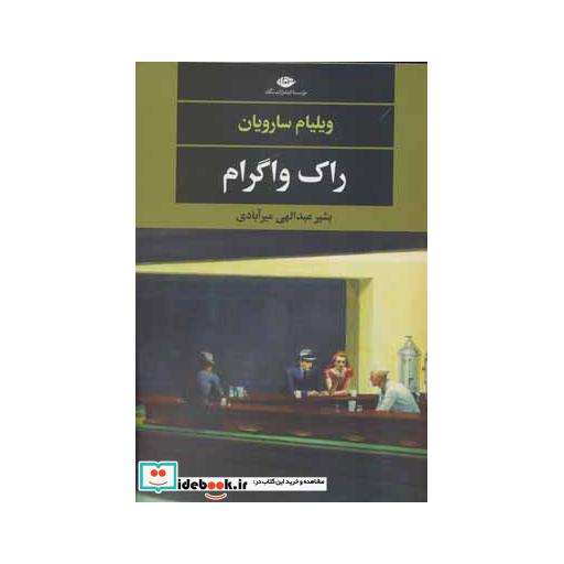 کتاب راک واگرام اثر ویلیام سارویان
