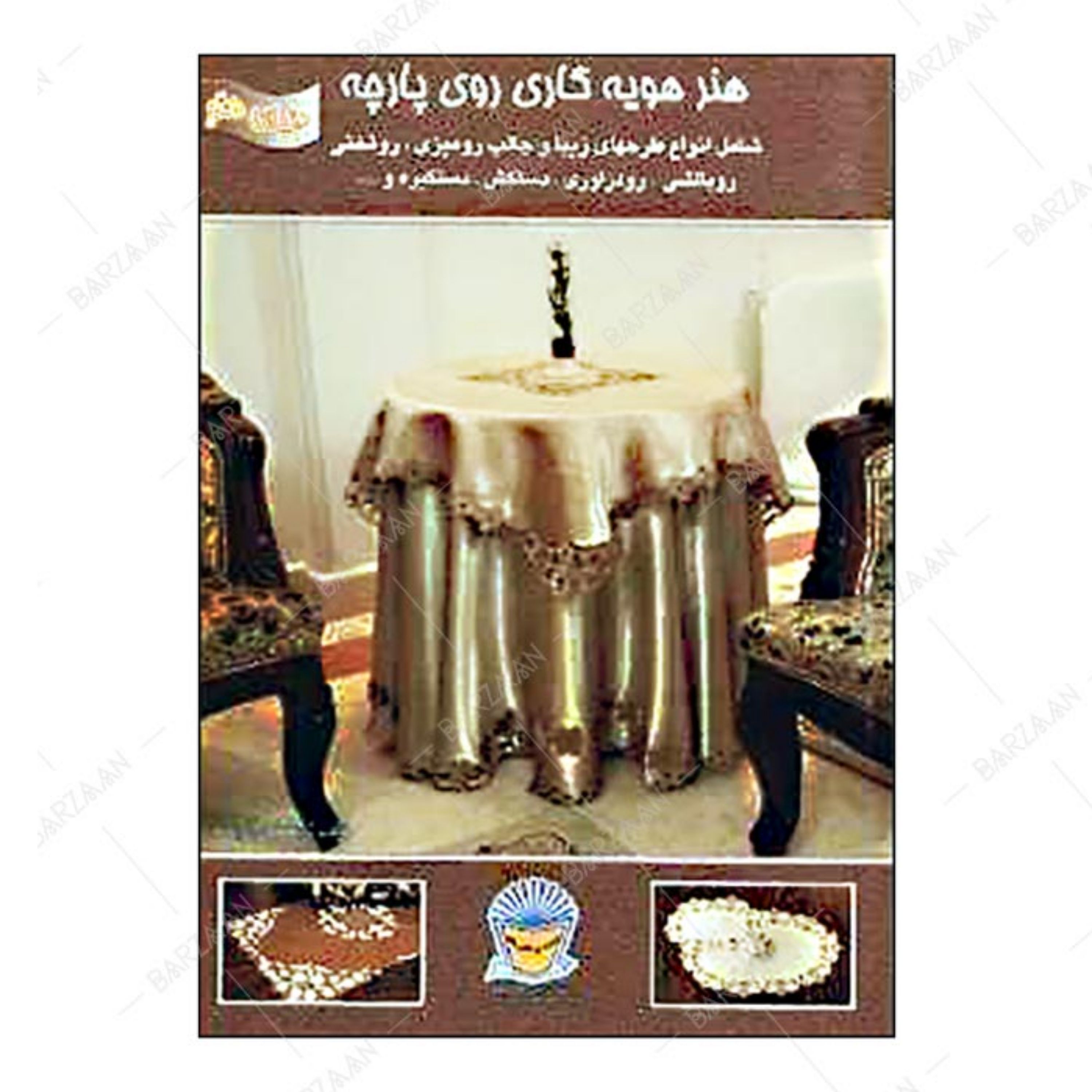 کتاب هنر هویه کاری روی پارچه اثر اعظم آراسته انتشارات بین المللی حافظ