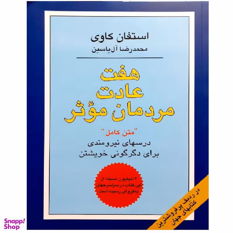 کتاب هفت عادت مردمان موثر اثر استفان کاوی نشر هامون