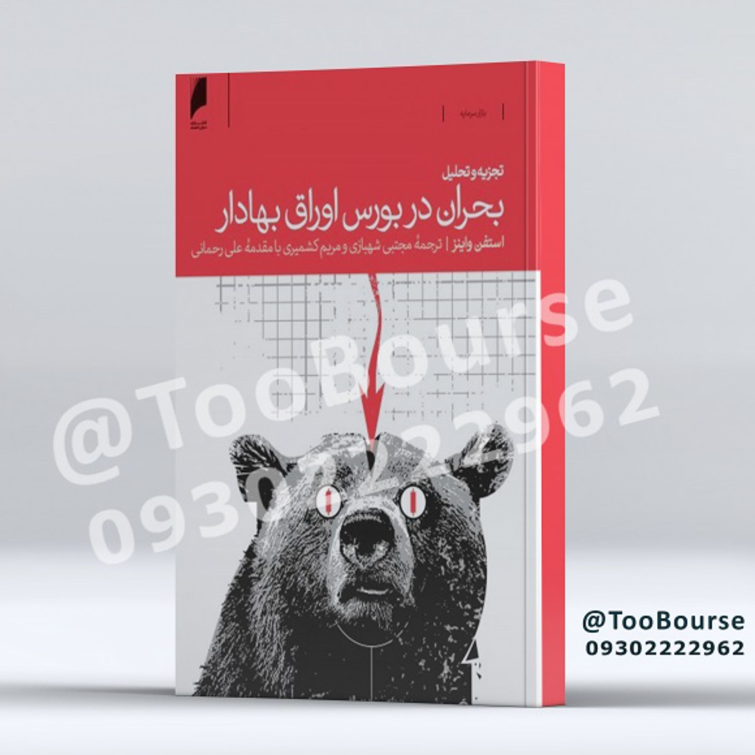 تجزیه و تحلیل بحران در بورس اوراق بهادار