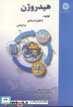 قیمت و خرید کتاب هیدروژن تولید اثر رسول عبداله میرزائی | ایده بوک