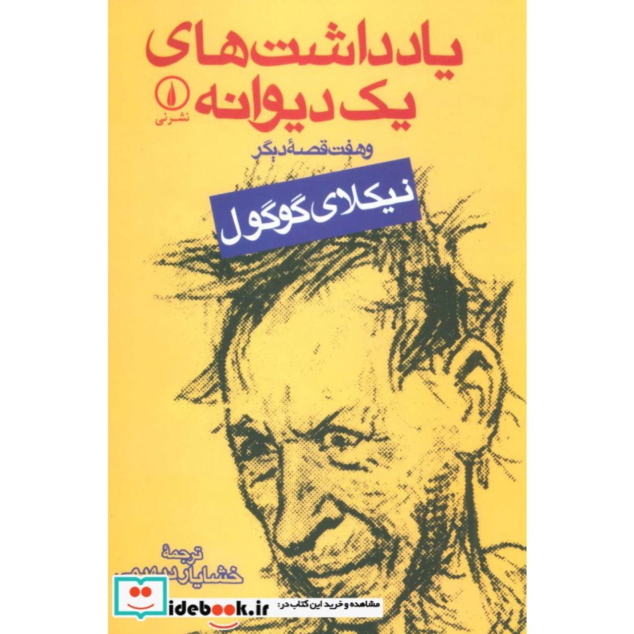 یادداشت های یک دیوانه و هفت قصه دیگر
