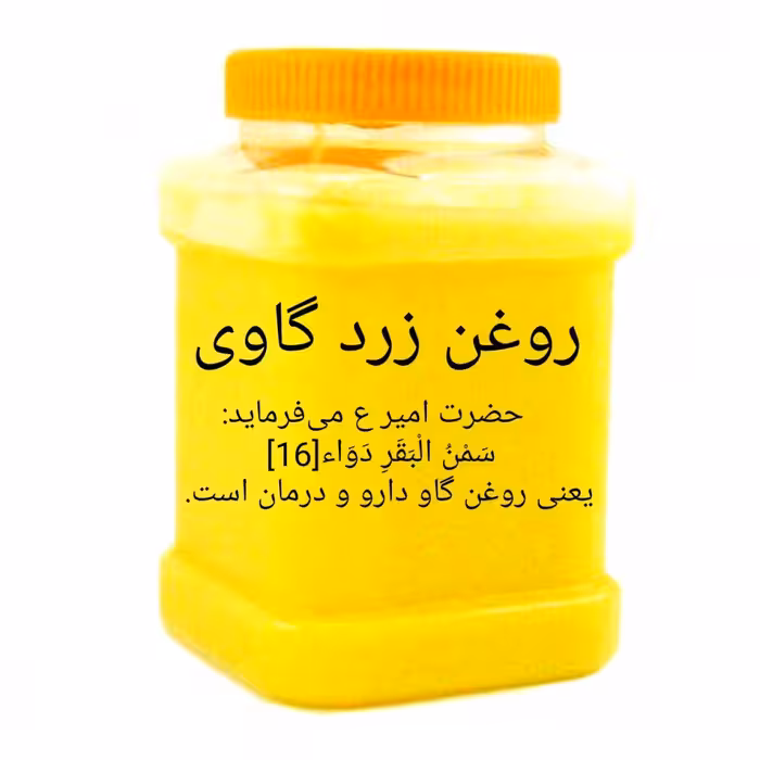 روغن زرد گاوی 600 گرمی
