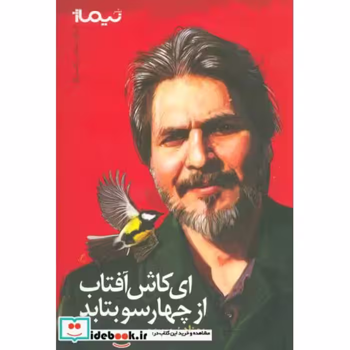 کتاب ای کاش آفتاب از 4 سو بتابد