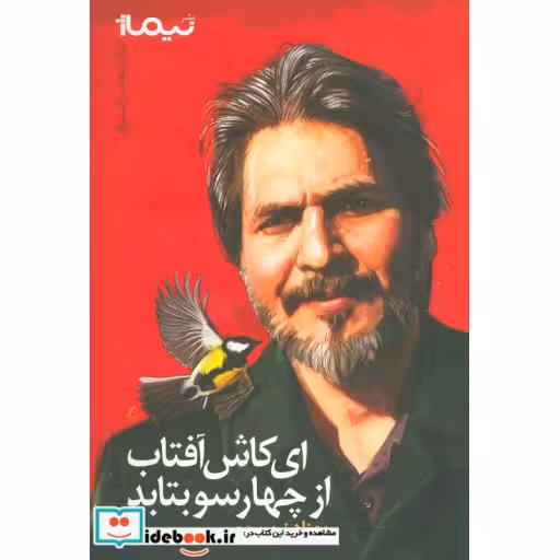 کتاب ای کاش آفتاب از 4 سو بتابد