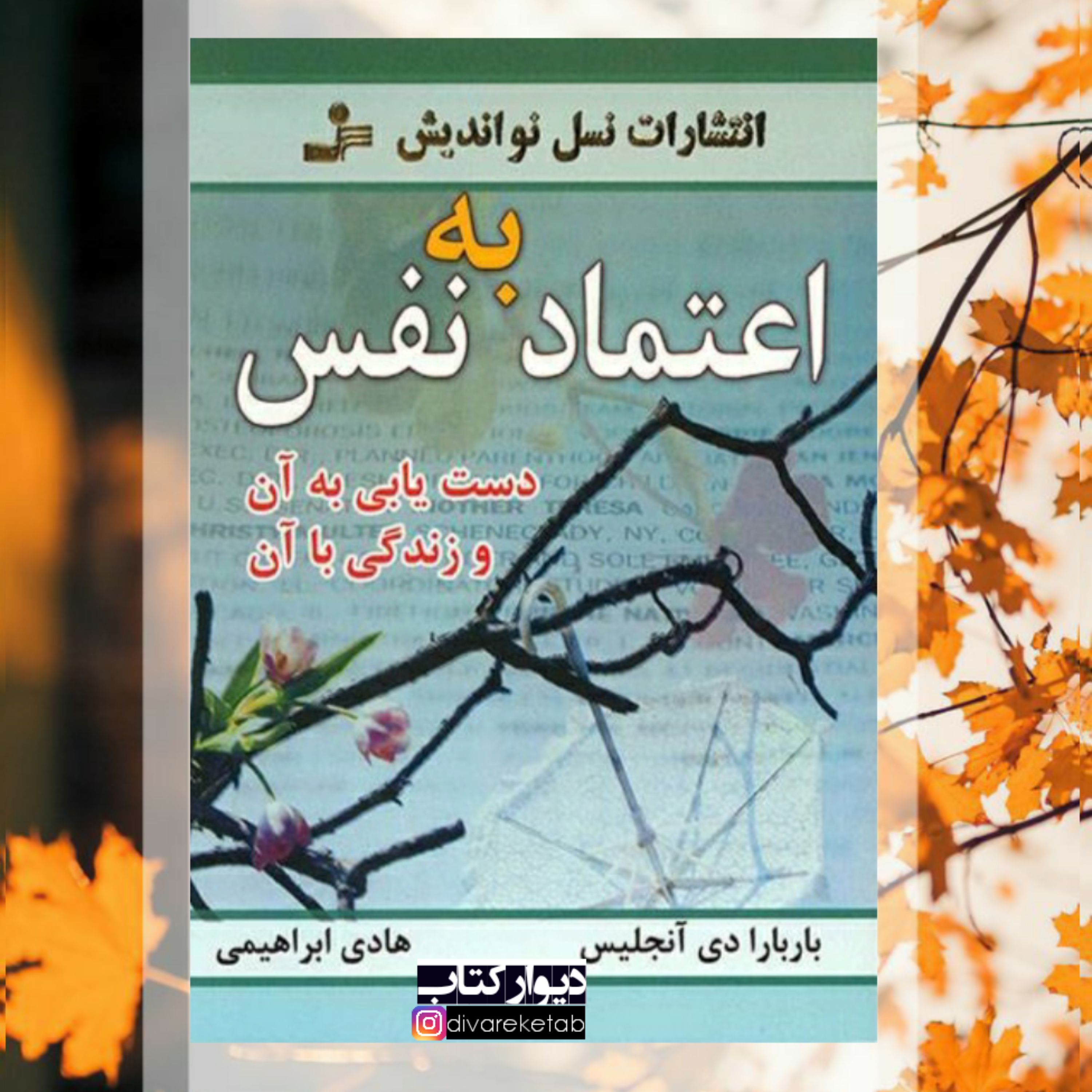 کتاب اعتماد به نفس اثر باربارا دی آنجلس ترجمه هادی ابراهیمی ناشر نسل نواندیش