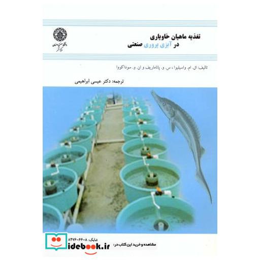 کتاب تغذیه ماهیان خاویاری در آبزی پروری صنعتی اثر ال ام واسیلیوا