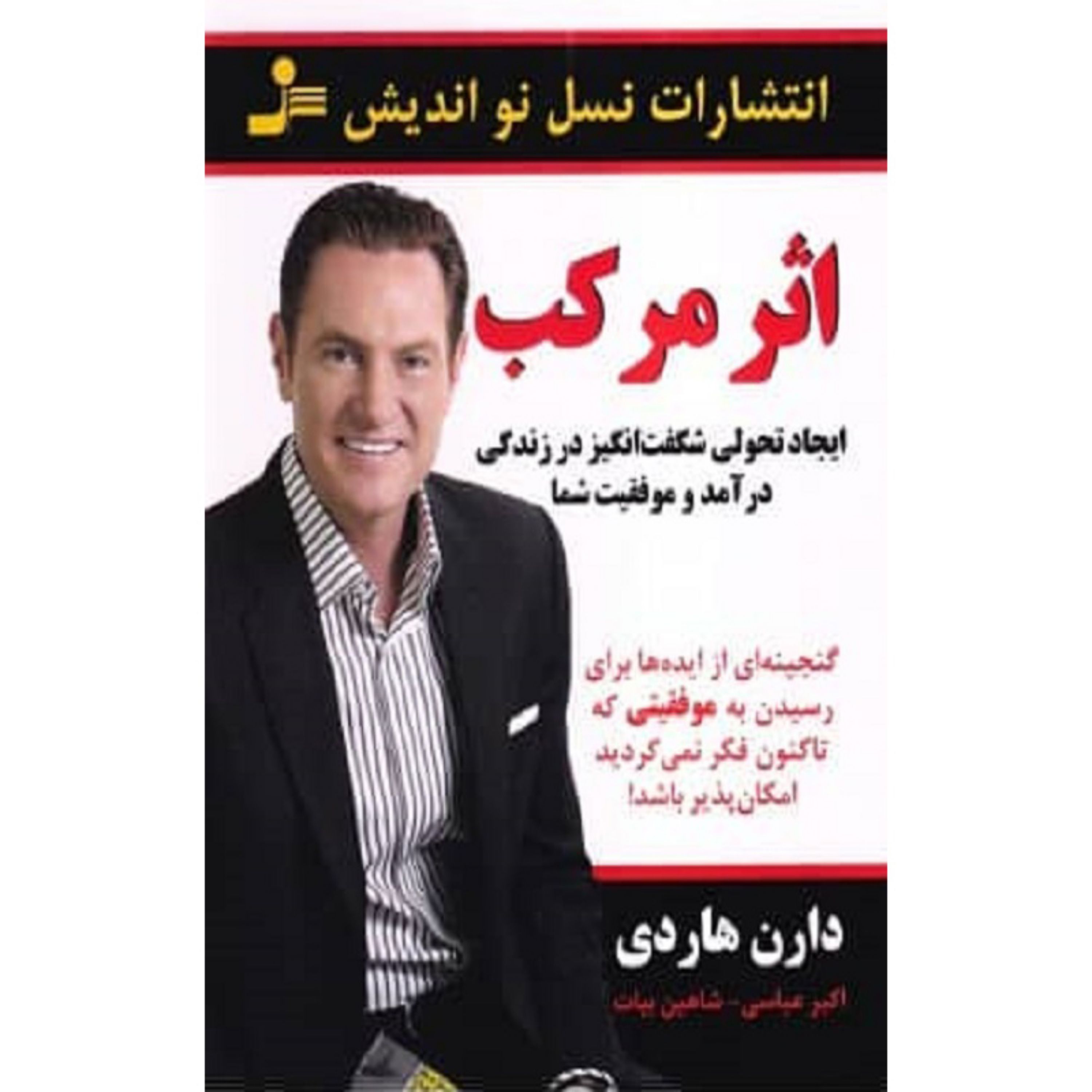 کتاب اثر مرکب (ایجاد تحولی شگفت انگیز در زندگی درآمد و موفقیت شما)باارسال رایگان