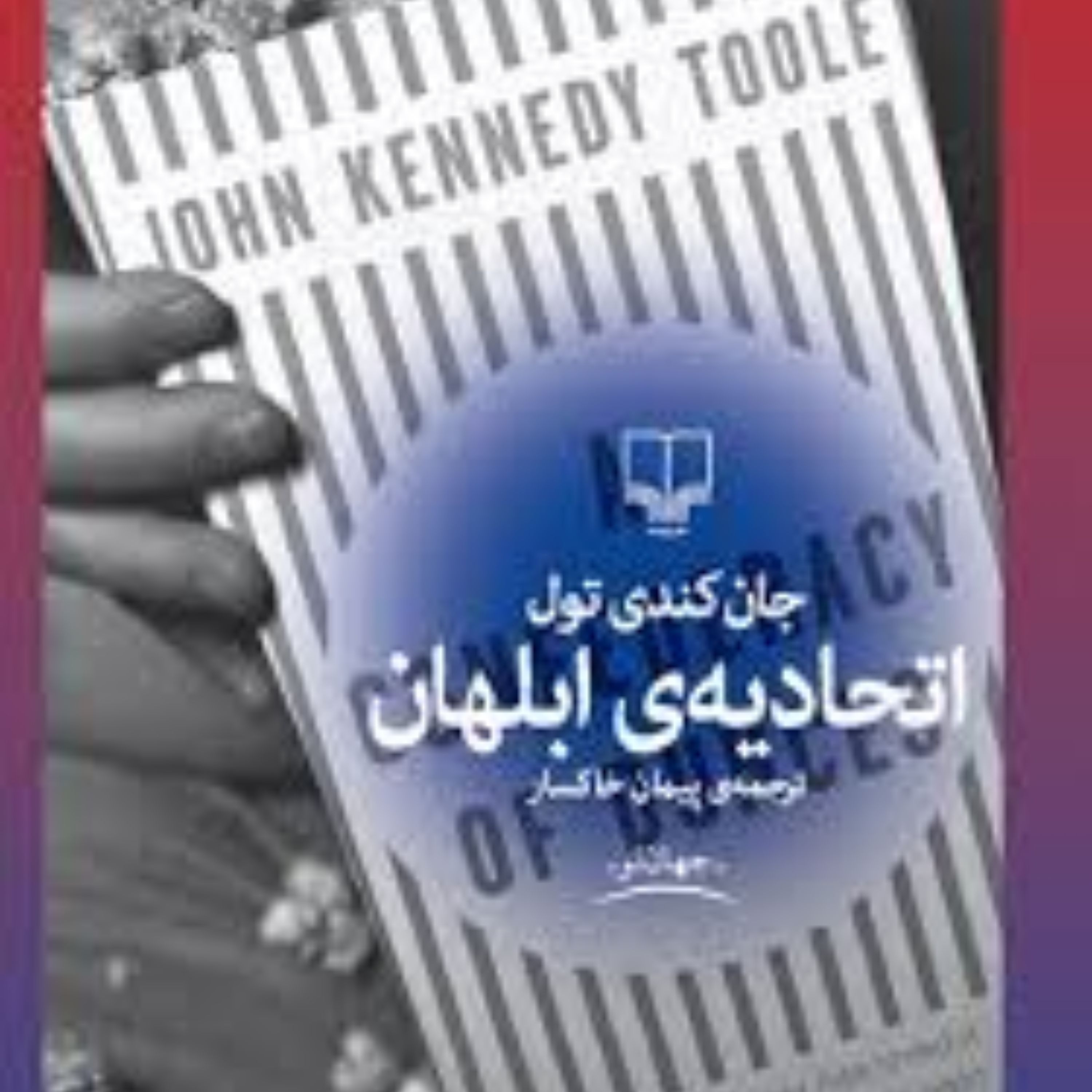 اتحادیه ی ابلهان با عنوان اصلی A Confederacy of Dunces رمانی از جان کندی تول
