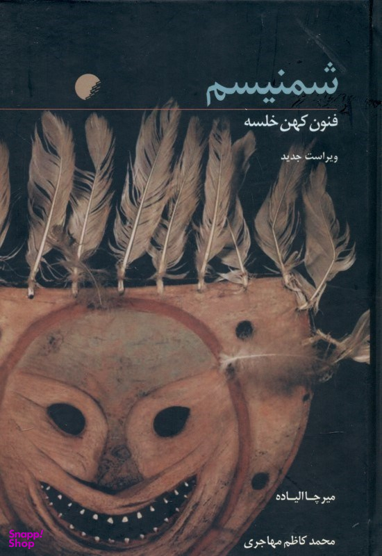 شمنیسم (فنون کهن خلسه)
