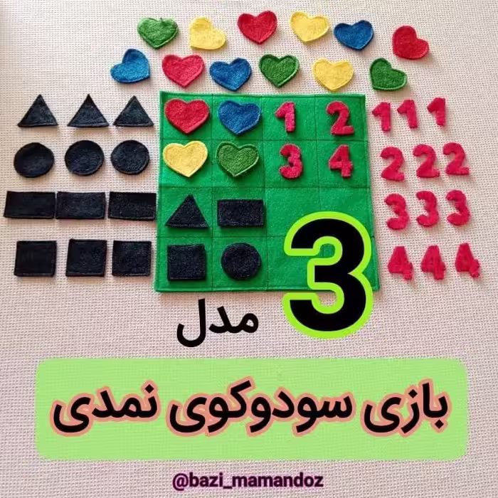 بازی فکری سودوکوی نمدی در سه طرح