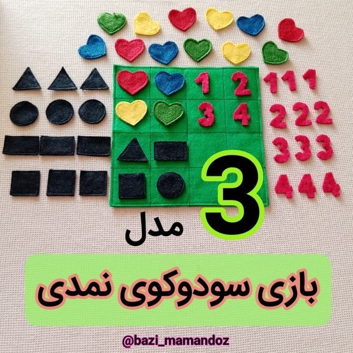 بازی فکری سودوکوی نمدی در سه طرح