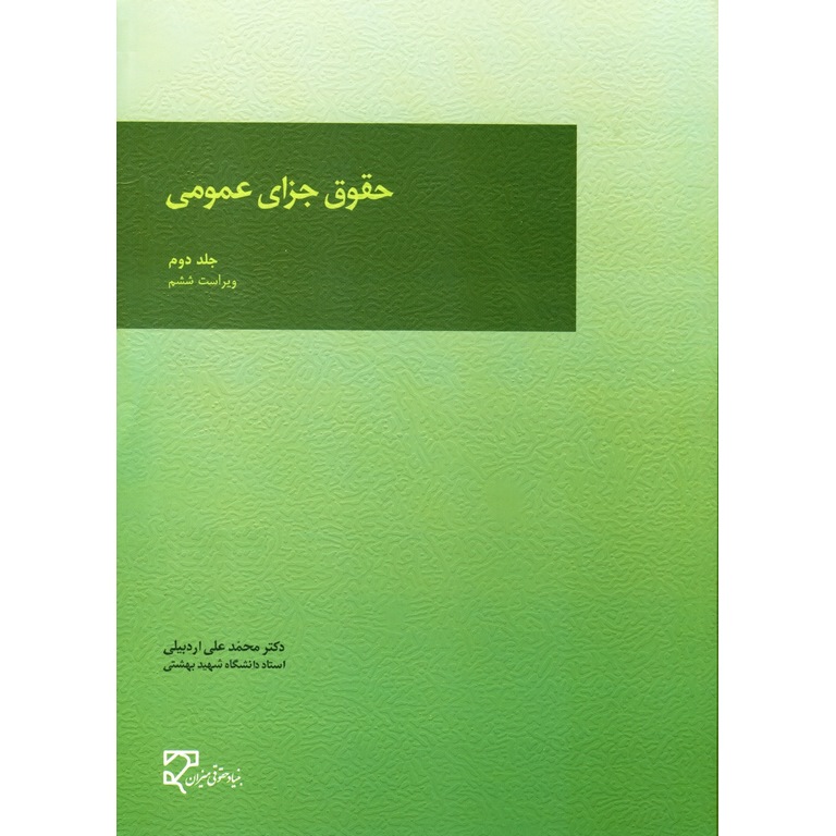 حقوق جزای عمومی جلد دوم (ویراست ششم)