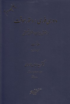خرید کتاب دادرسی فوری؛ دستور موقت، در حقوق ایران و حقوق تطبیقی (جلد 1؛ مبانی و شرایط) — کتابسرای طه