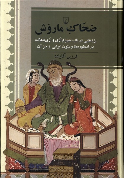کتاب ضحاک ماروش ققنوس اثر فرزین آقازاده