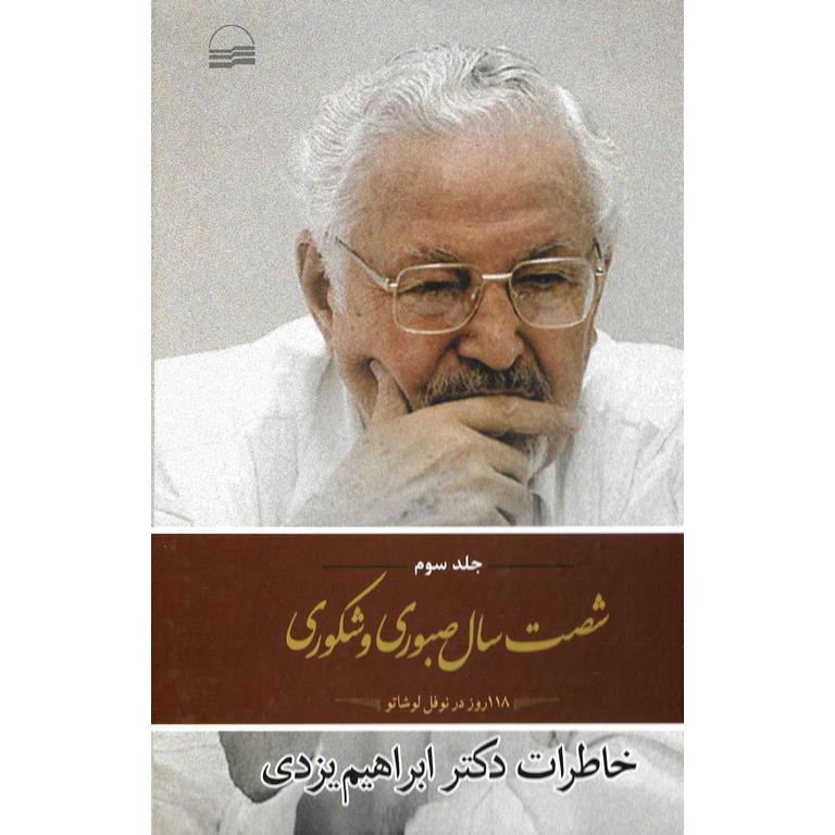 شصت سال صبوری و شکوری (جلد سوم – 118 روز در نوفل لوشاتو)