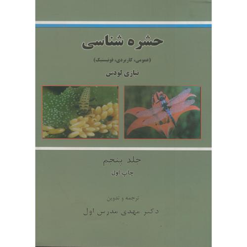 کتاب حشره شناسی ج 5