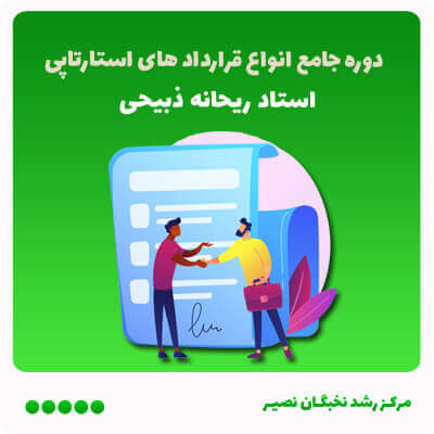 دوره جامع انواع قرارداد های استارتاپی