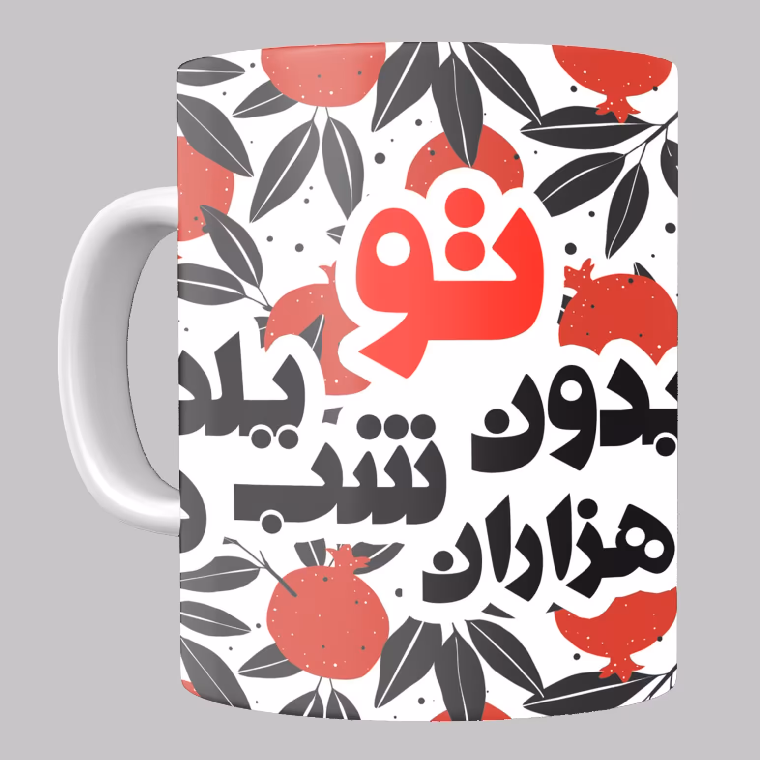 ماگ شب یلدا کد 45 مخصوص هدیه شب یلدا از جنس سرامیک با کیفیت درجه یک و رنگ سفید