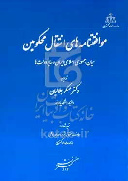کتاب موافقتنامه های انتقال محکومین میان جمهوری اسلامی ایران و سایر دولت ها