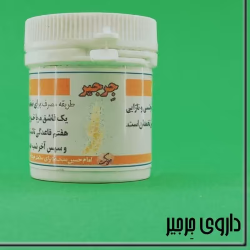 جرجیر (پودری) باه زنان