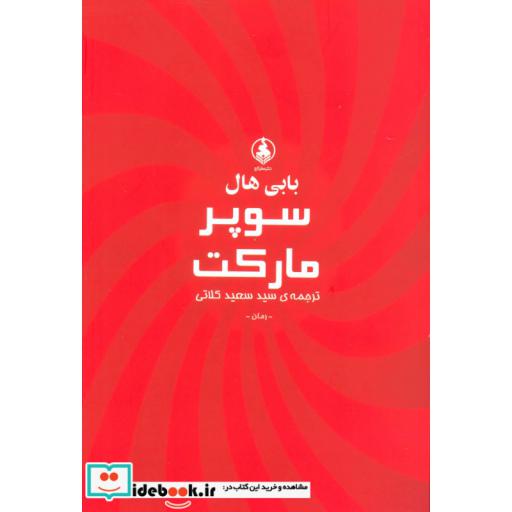 کتاب سوپر مارکت اثر بابی هال