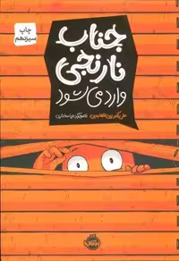 جناب نارنجی وارد می شود (کمیک استریپ)