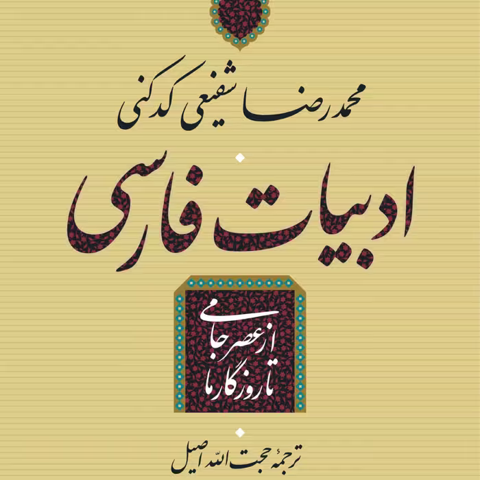 ادبیات فارسی از عصر جامی تا روزگار ما - نویسنده محمدرضا شفیعی کدکنی- نشر نی