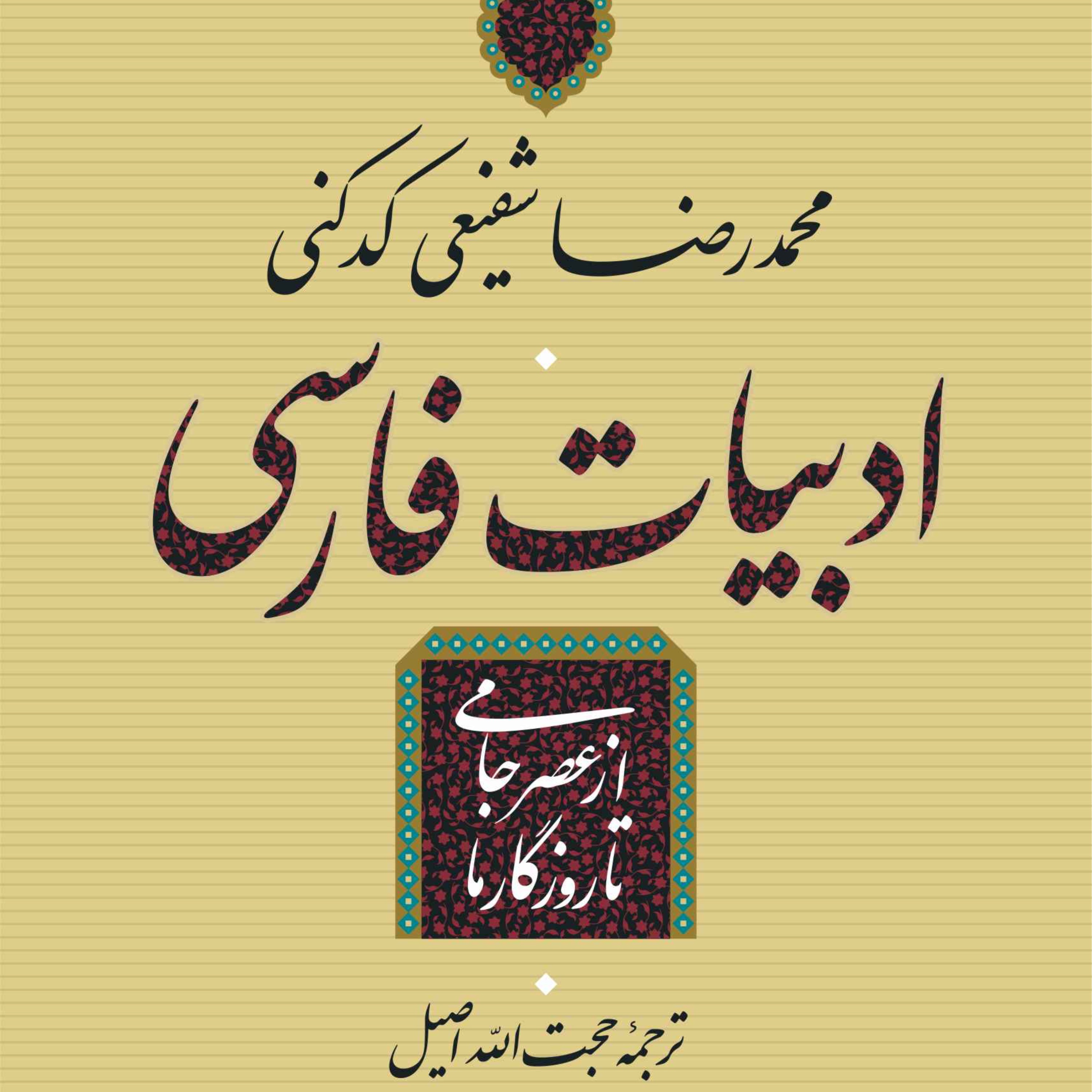 ادبیات فارسی از عصر جامی تا روزگار ما - نویسنده محمدرضا شفیعی کدکنی- نشر نی