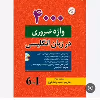 کتاب 4000واژه ضروری در زبان انگلیسی  با ترجمه فارسی همراه با سی دی