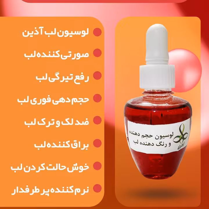 لوسیون صورتی کننده و براق کننده لب آذین
