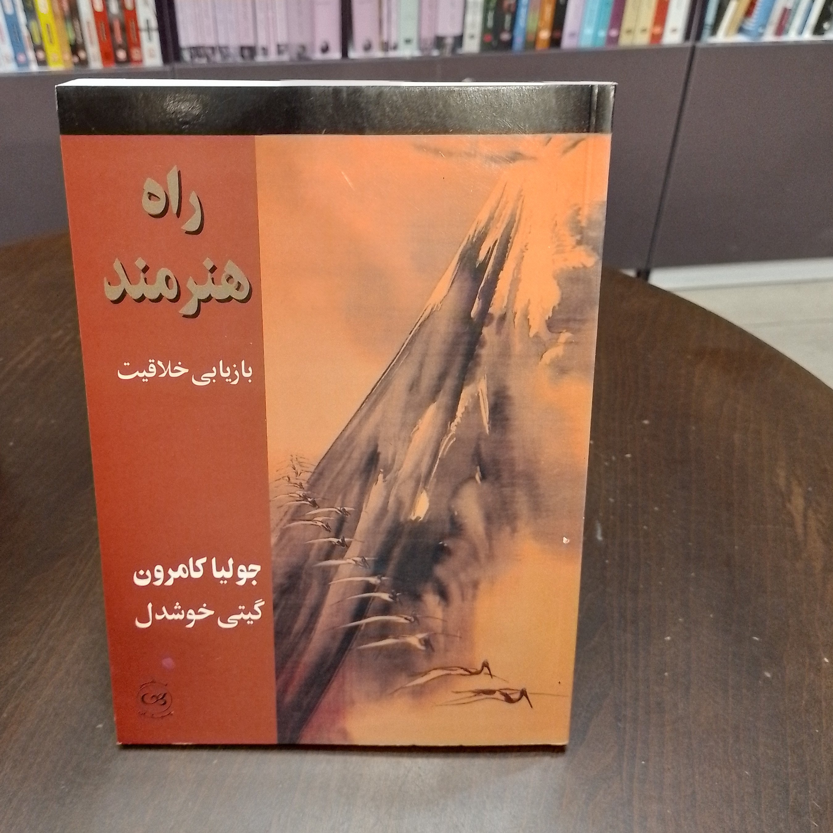 کتاب راه هنرمند بازیابی خلاقیت جولیا کامرون ترجمه گیتی خوشدل