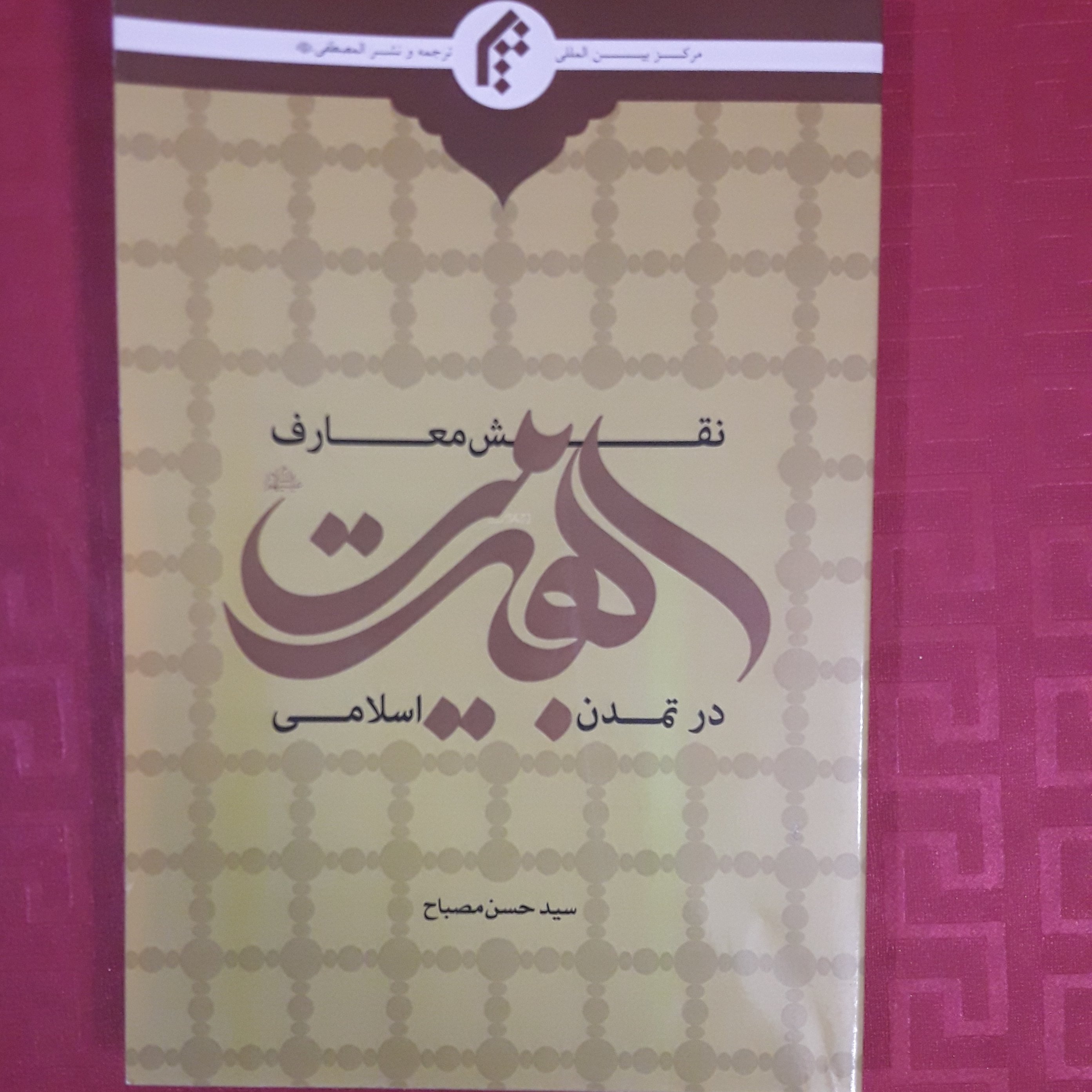 نقش معارف اهل بیت در تمدن اسلامی /سید حسن مصباح/ 280 صفحه