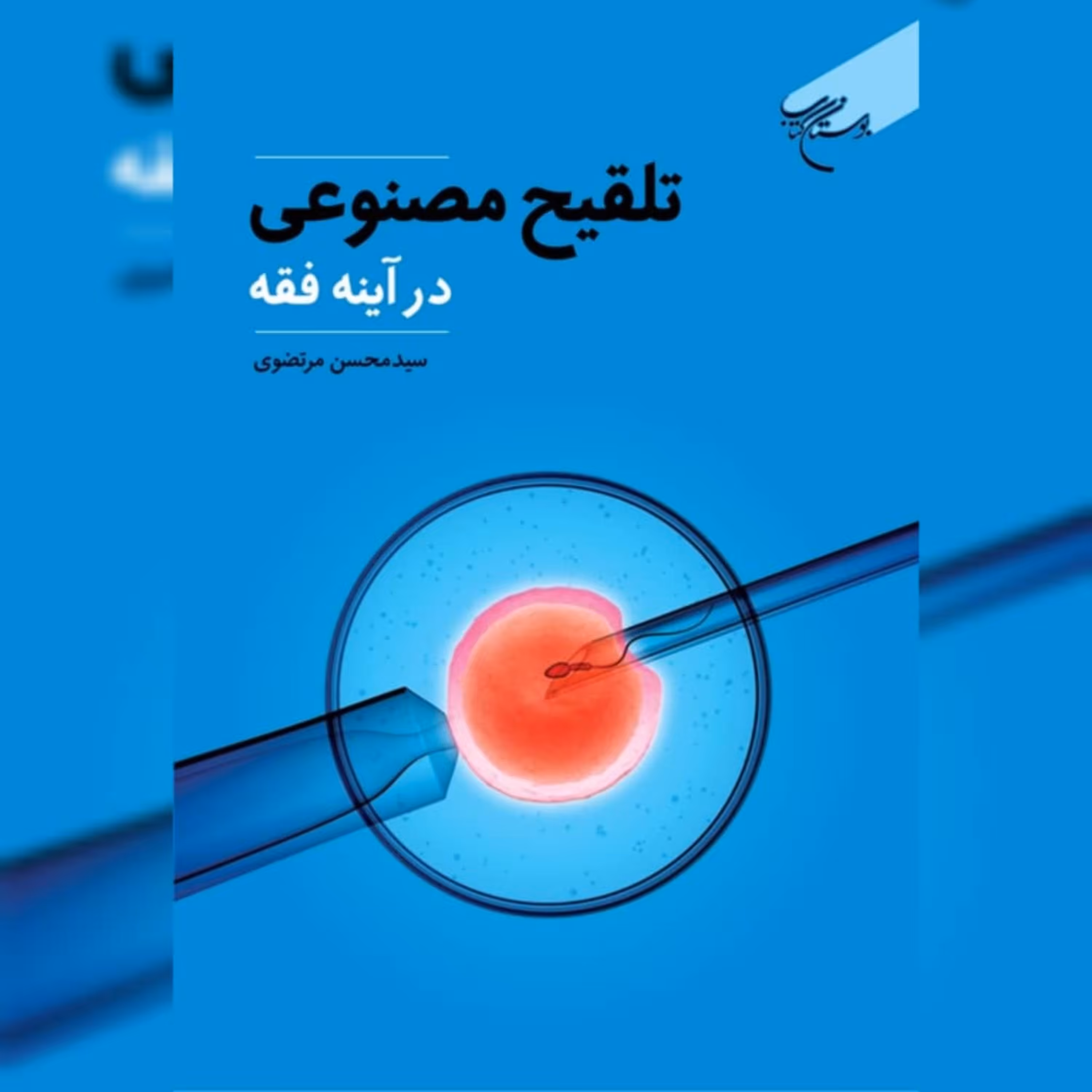 کتاب تلقیح مصنوعی در آینه فقه اثر سید محسن مرتضوی بوستان کتاب به چاپ دوم رسید