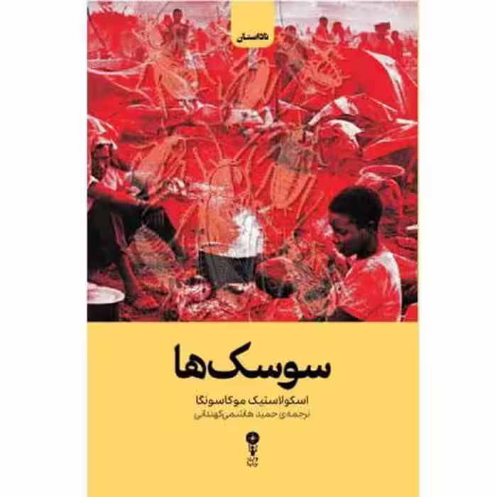کتاب سوسک‌ها اثر اسکولاستیک موکاسونگا ترجمه‌ حمید هاشمی کهندانی انتشارات وزن دنیا