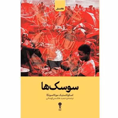 کتاب سوسک‌ها اثر اسکولاستیک موکاسونگا ترجمه‌ حمید هاشمی کهندانی انتشارات وزن دنیا