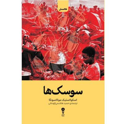کتاب سوسکها اثر اسکولاستیک موکاسونگا ترجمه حمید هاشمی کهندانی انتشارات وزن دنیا