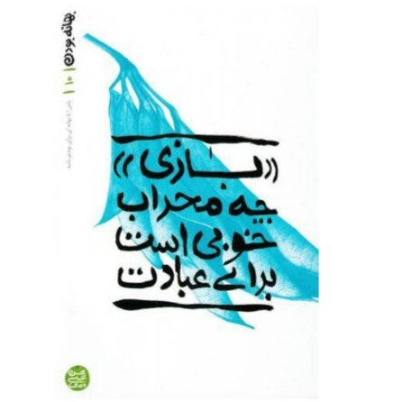 کتاب بهانه بودن - کتاب دهم 31ت