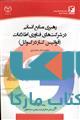 رهبری منابع انسانی در شرکتهای فناوری اطلاعات نشر جهاد دانشگاهی