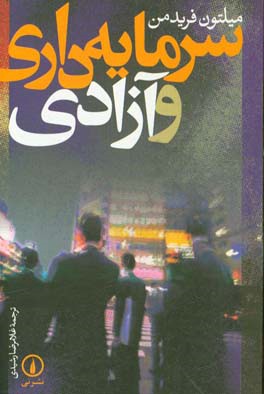 کتاب سرمایه داری و آزادی