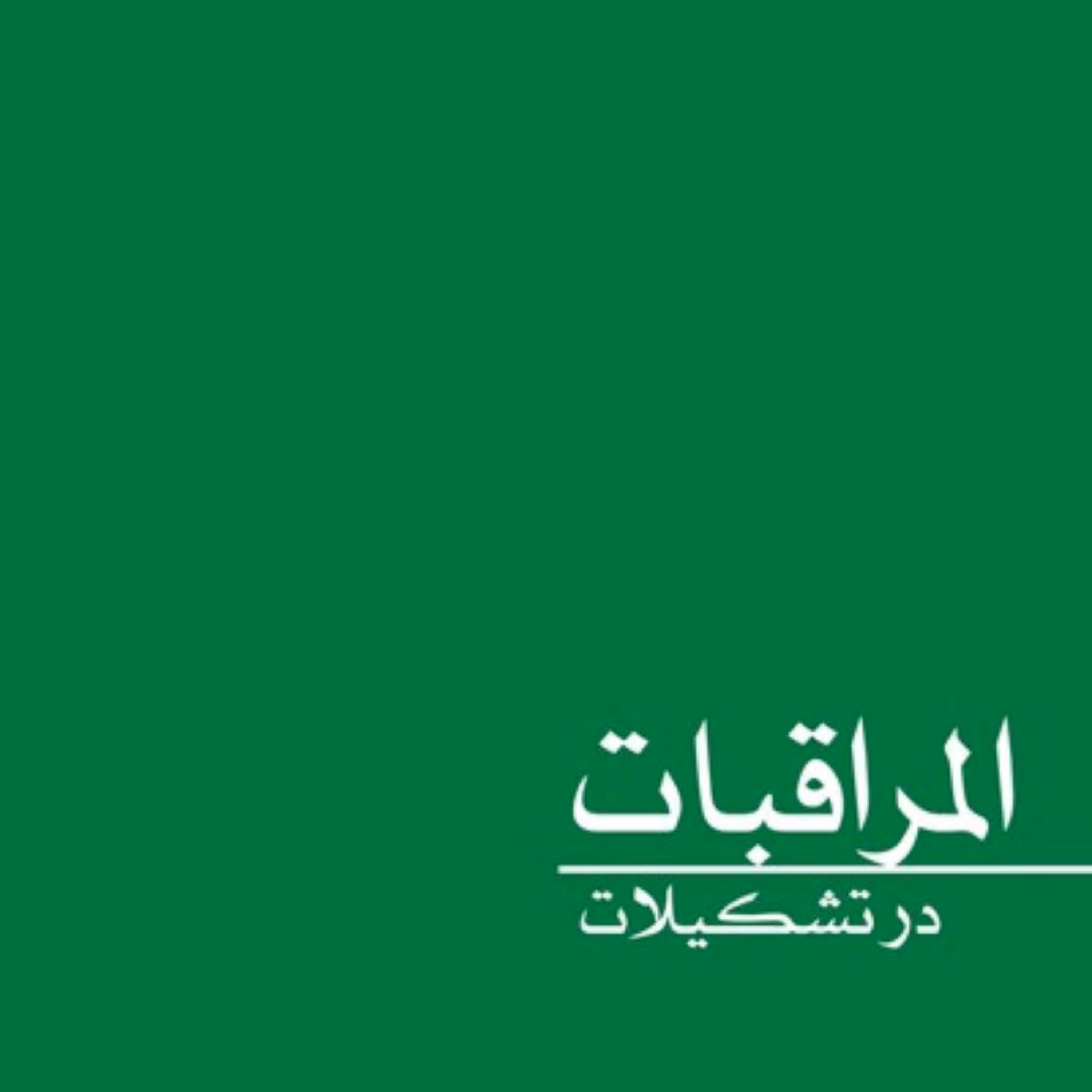 المراقبات در تشکیلات