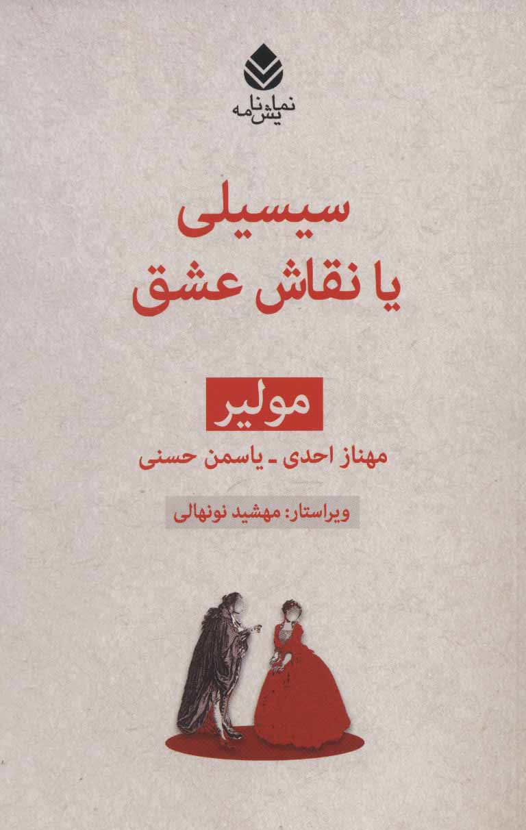 سیسیلی یا نقاش عشق نشر قطره