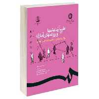 طرح آزمایشها و روشهای آماری برای پژوهش در علوم اجتماعی و رفتاری نشر سمت (17163)