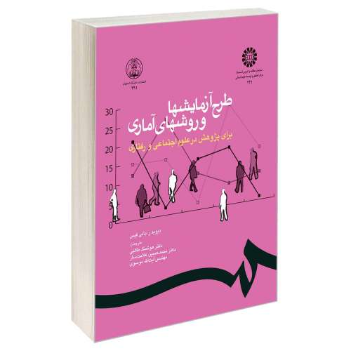 طرح آزمایشها و روشهای آماری برای پژوهش در علوم اجتماعی و رفتاری نشر سمت (17163)