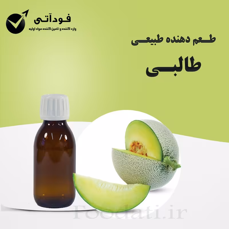 اسانس و طعم دهنده طبیعی طالبی  بسته 100 گرمی - بسیار باکیفیت و باصرفه 