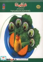 قیمت و خرید کتاب دنیای هنر تزئین غذا اثر ایرینا ویکتورنا استپانوا | ایده بوک