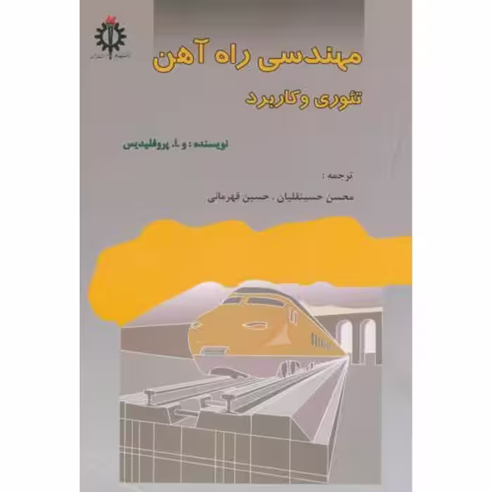 کتاب مهندسی راه آهن تئوری و کاربرد