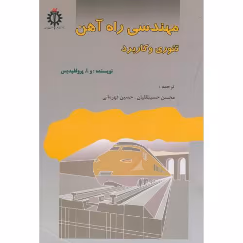 کتاب مهندسی راه آهن تئوری و کاربرد