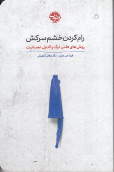 خرید کتاب رام کردن خشم سرکش؛ روش هاس علمی درک و کنترل عصبانیت — کتابسرای طه