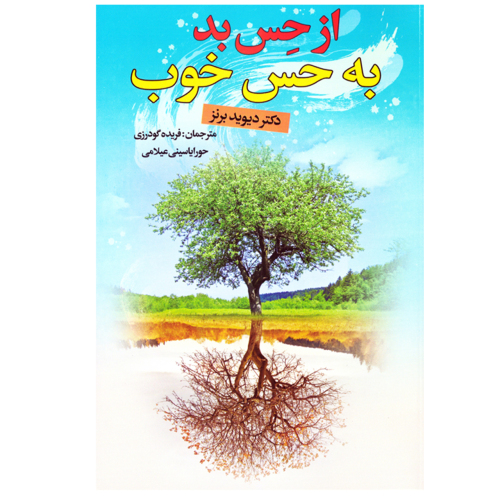 از حس بد به حس خوب نشر ریواس (17378)